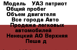  › Модель ­ УАЗ патриот › Общий пробег ­ 86 400 › Объем двигателя ­ 3 - Все города Авто » Продажа легковых автомобилей   . Ненецкий АО,Верхняя Пеша д.